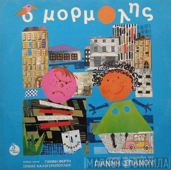 Γιάννης Σπανός  - Ο Μορμόλης