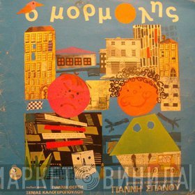 Γιάννης Σπανός  - Ο Μορμόλης