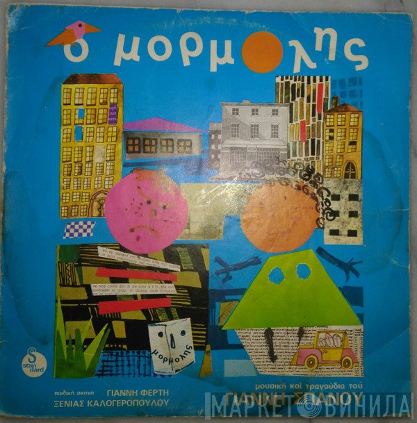 Γιάννης Σπανός  - Ο Μορμόλης