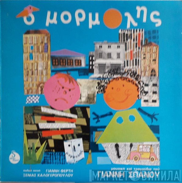 Γιάννης Σπανός  - Ο Μορμόλης
