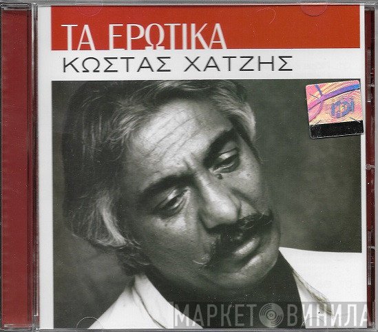 Κώστας Χατζής  - Τα Ερωτικά