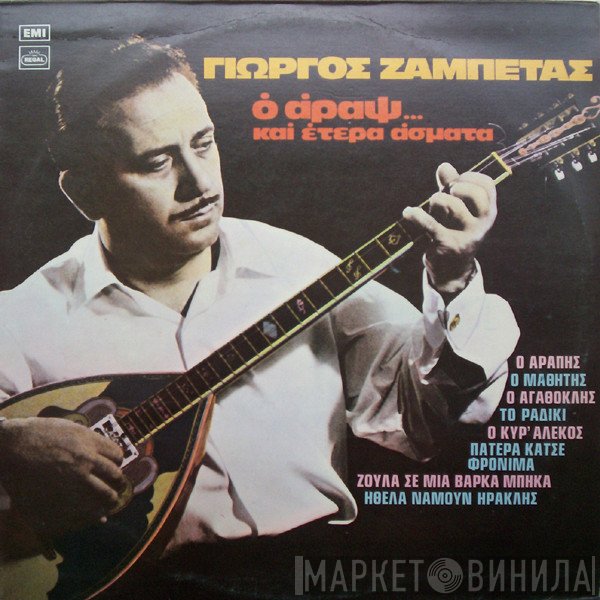 Γιώργος Ζαμπέτας  - Ο Άραψ... Και Έτερα Άσματα