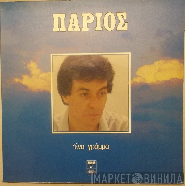 Γιάννης Πάριος  - Ένα Γράμμα