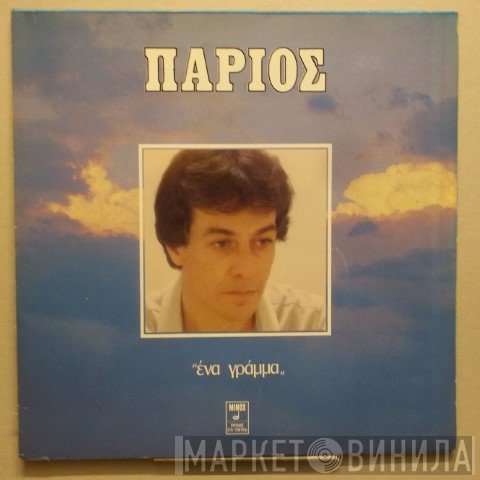 Γιάννης Πάριος  - Ένα Γράμμα