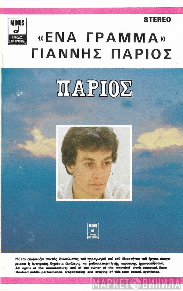 Γιάννης Πάριος  - Ένα Γράμμα