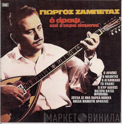 Γιώργος Ζαμπέτας  - Ο Άραψ... Και Έτερα Άσματα
