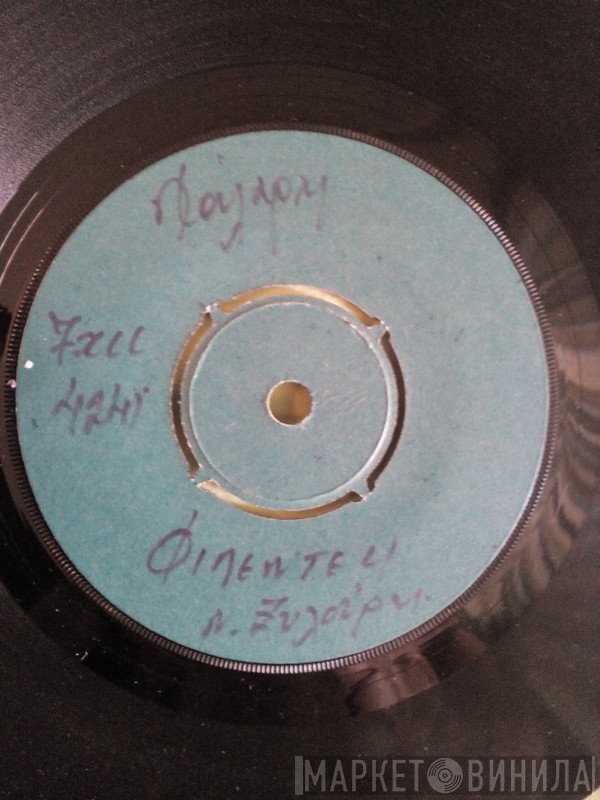 Νίκος Ξυλούρης  - Φιλεντέμ