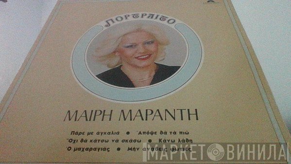 Μαίρη Μαράντη  - Πορτραίτο