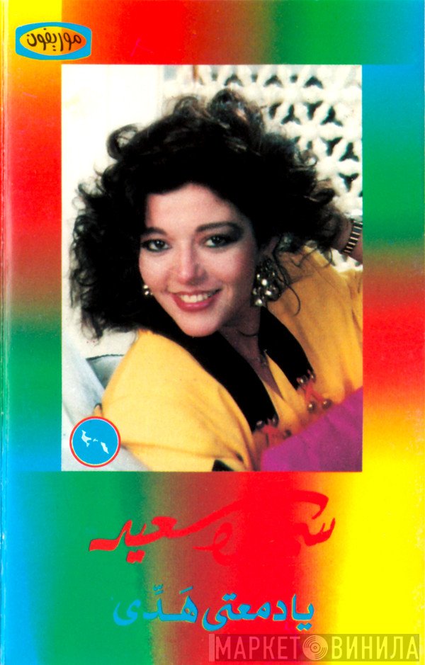 سميرة سعيد  - يا دمعتي هدي