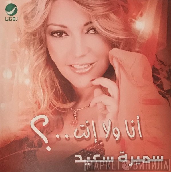 سميرة سعيد  - أنا ولا إنت..؟