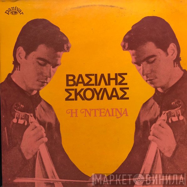 Βασίλης Σκουλάς  - Η Ντελίνα