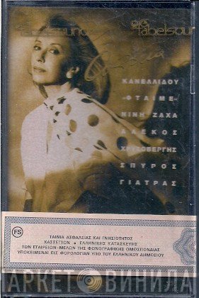 Αλέκα Κανελλίδου  - Φταίμε