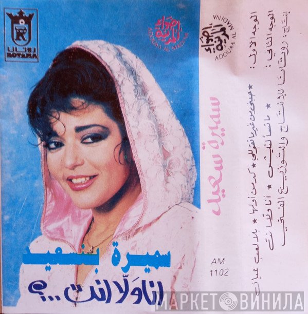 سميرة سعيد  - أنا ولا أنت؟