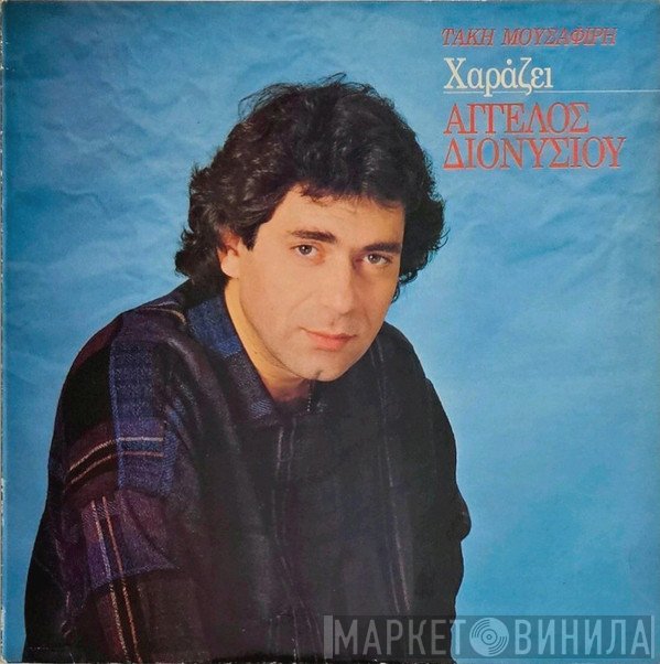 Άγγελος Διονυσίου  - Χαράζει