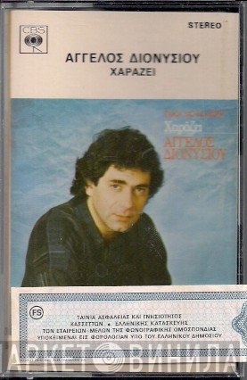 Άγγελος Διονυσίου  - Χαράζει