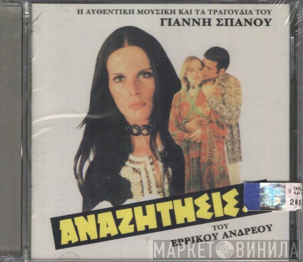 Γιάννης Σπανός  - Αναζήτησις