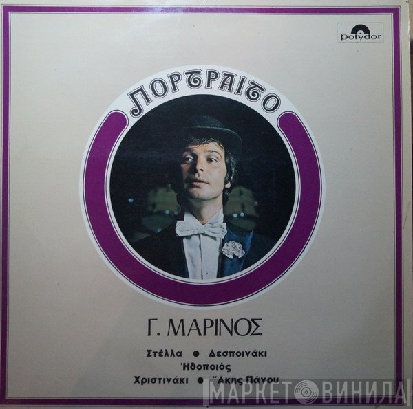 Γιώργος Μαρίνος  - Πορτραίτο