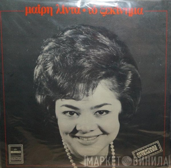 Μαίρη Λίντα  - Το Ξεκίνημα