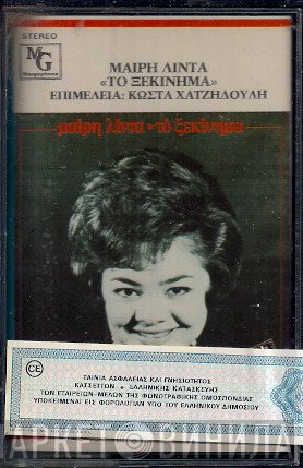 Μαίρη Λίντα  - Το Ξεκίνημα