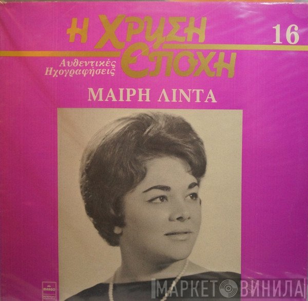 Μαίρη Λίντα  - Μαίρη Λίντα