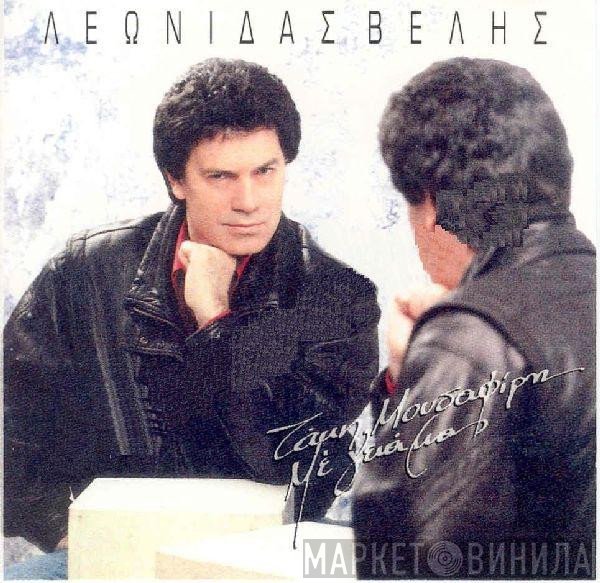 Λεωνίδας Βελής  - Με Γειά Μας