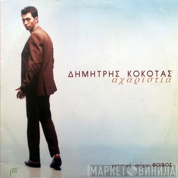Δημήτρης Κόκοτας  - Αχαριστία