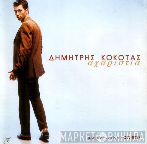Δημήτρης Κόκοτας  - Αχαριστία