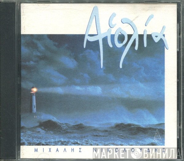 Μιχάλης Νικολούδης  - Αιολία