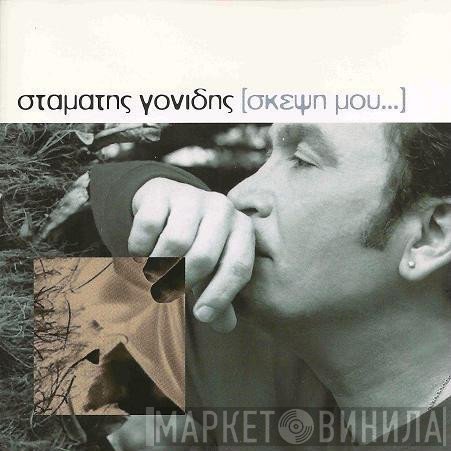 Σταμάτης Γονίδης  - Σκέψη Μου