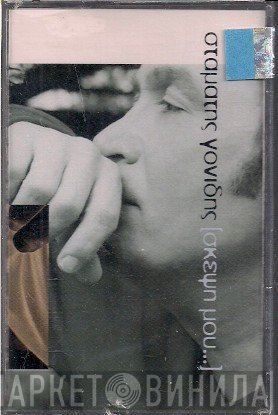 Σταμάτης Γονίδης  - Σκέψη Μου