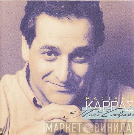 Βασίλης Καρράς  - Πώς Τολμάς