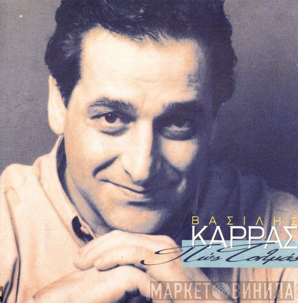 Βασίλης Καρράς  - Πως Τολμάς