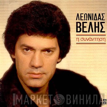 Λεωνίδας Βελής  - Η Συνάντηση