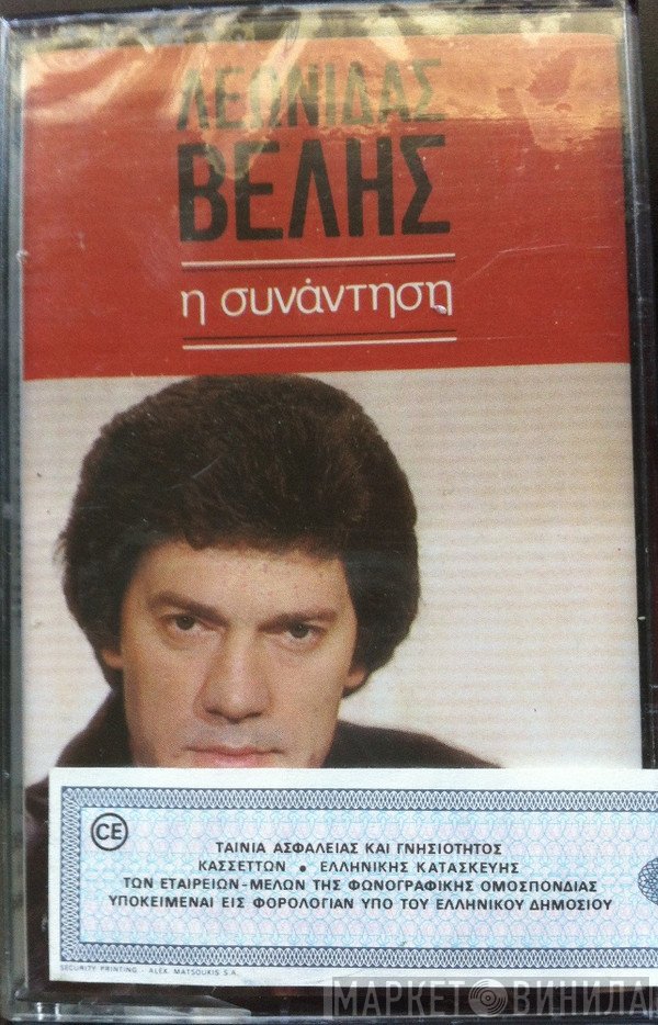 Λεωνίδας Βελής  - Η Συνάντηση