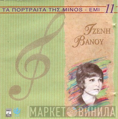 Τζένη Βάνου  - Τζένη Βάνου