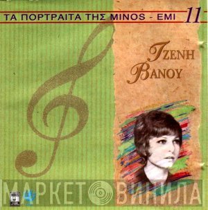 Τζένη Βάνου  - Τζένη Βάνου