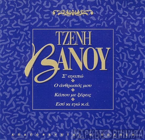 Τζένη Βάνου  - Τζένη Βάνου