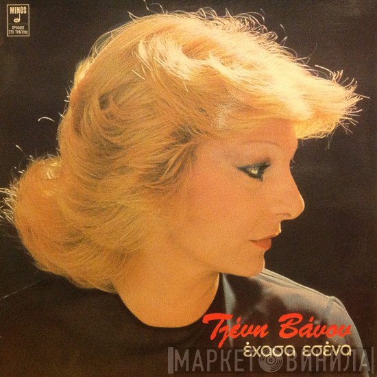 Τζένη Βάνου  - Έχασα Εσένα