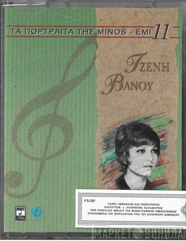 Τζένη Βάνου  - Τζένη Βάνου