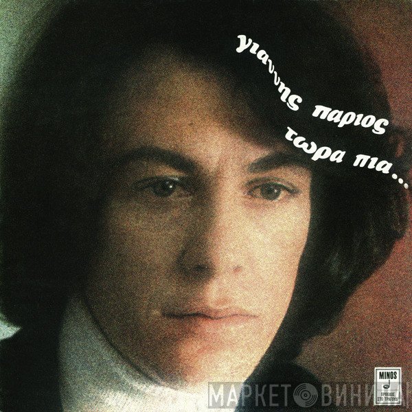 Γιάννης Πάριος  - Τώρα Πια...