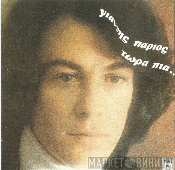 Γιάννης Πάριος  - Τώρα Πια...