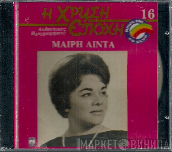 Μαίρη Λίντα  - Μαίρη Λίντα