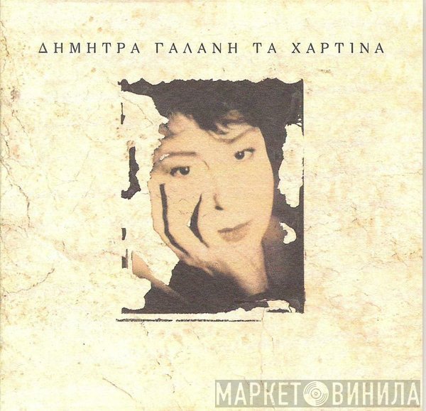 Δήμητρα Γαλάνη  - Τα Χάρτινα