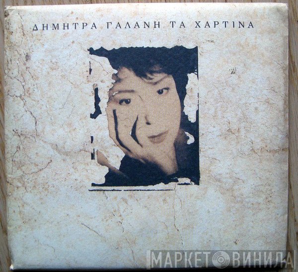 Δήμητρα Γαλάνη  - Τα Χάρτινα