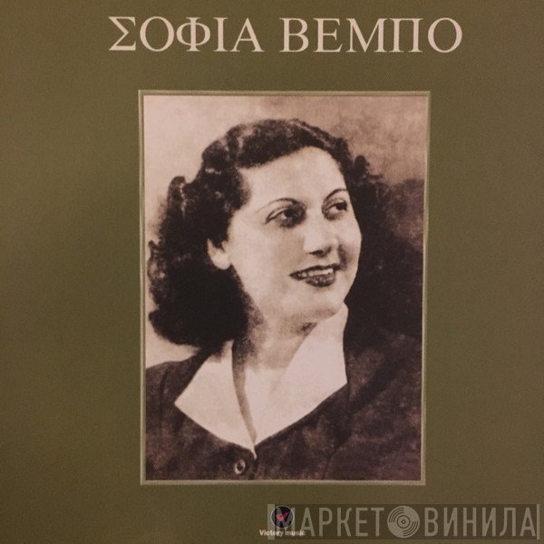Σοφία Βέμπο  - Σοφία Βέμπο