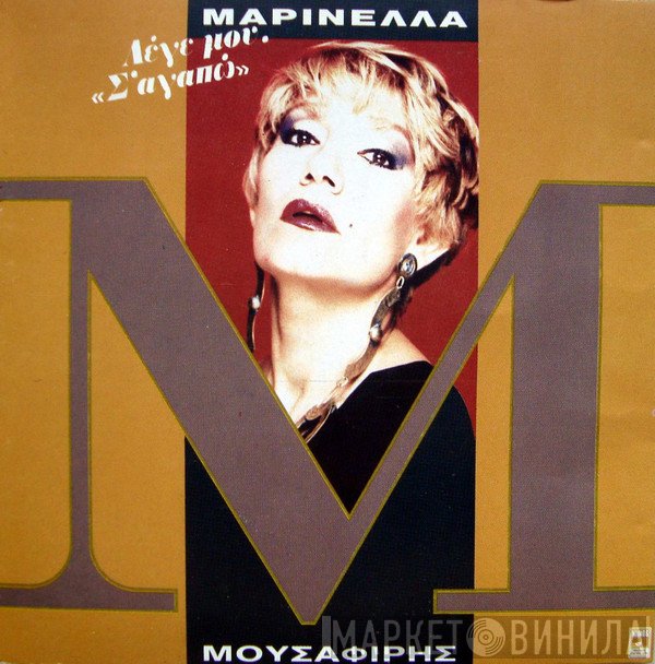 Μαρινέλλα  - Λέγε Μου Σ' Αγαπώ
