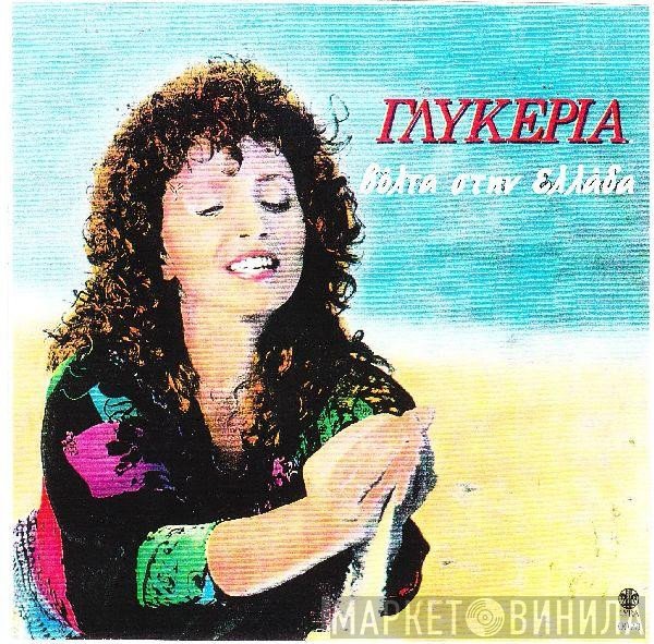 Γλυκερία  - Βόλτα Στην Ελλάδα