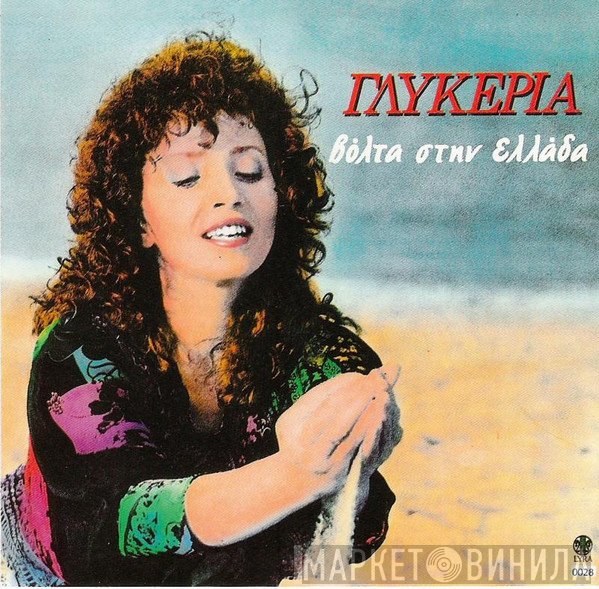 Γλυκερία  - Βόλτα Στην Ελλάδα