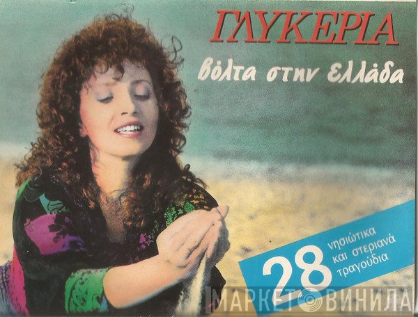 Γλυκερία  - Βόλτα Στην Ελλάδα