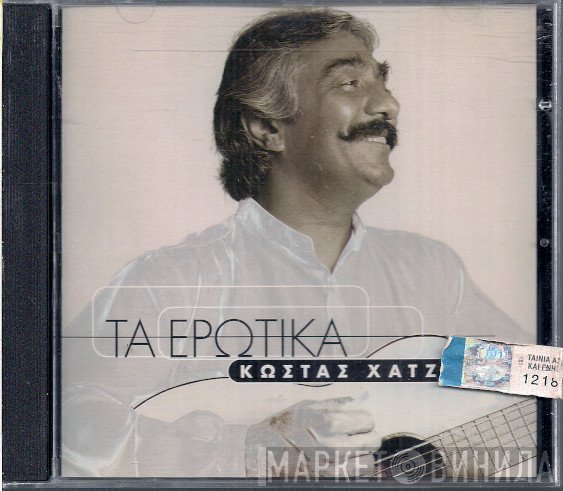 Κώστας Χατζής  - Τα Ερωτικά